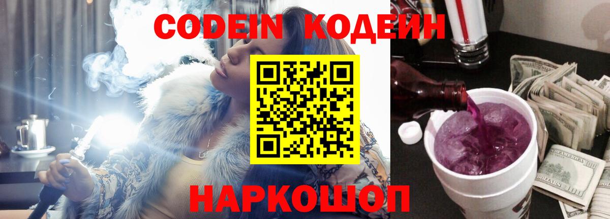 Кодеиновый сироп Lean Purple Drank  Кодеин напиток Lean (лин)  Краснокаменск  Вход с VPN 