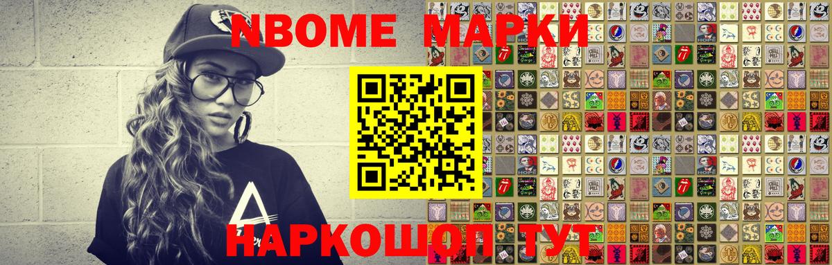 Марки NBOMe 1,8мг Краснокаменск